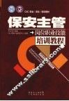 保安主管岗位职业技能培训教程 封面