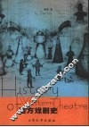 西方戏剧史 封面