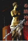 希腊神话研究 封面