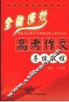 全能速效高考作文导练教程 封面