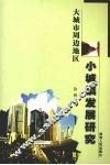 大城市周边地区小城镇发展研究 封面
