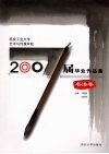 西安工业大学艺术与传媒学院2007届毕业作品集  书法卷 封面