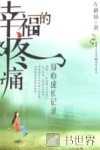 幸福的疼痛：身心成长记录 电子书封面