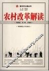 农村改革解读 封面