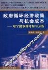 政府循环经济政策与机会成本：对宁波市的考察与分析 封面