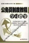 公务员制度教程学习指导 封面