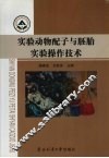 实验动物配子与胚胎基本操作技术 封面
