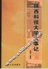陕西科技大学大事记  1958-2006 封面