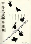 世界民族音乐地图 封面