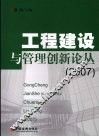 工程建设与管理创新论丛  2007 封面