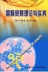 国际贸易理论与实务 封面