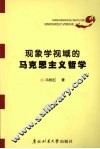 现象学视域的马克思主义的哲学 封面