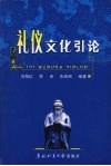 礼仪文化引论 封面