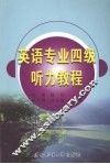 英语专业四级听力教程 封面