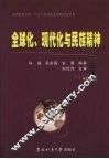 全球化、现代化与民族精神 封面