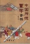 中国传统蒙学全书 封面
