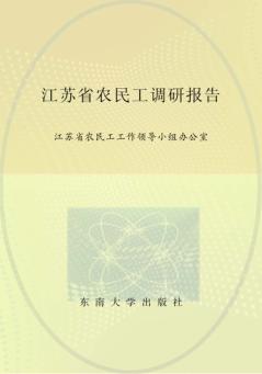 江苏省农民工调研报告 封面