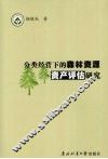 分类经营下的森林资源资产评估研究 封面