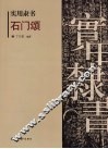 石门颂 封面