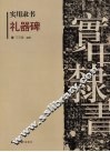 礼器碑 封面