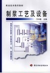 制浆工艺及设备 封面