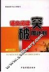 语文阅读突破周计划 封面