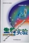 生物实验 电子书封面