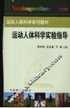 运动人体科学实验指导 封面