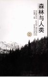 森林与人类 封面