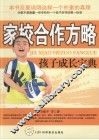 家校合作方略：孩子成长宝典 封面