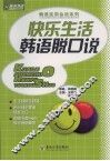快乐生活韩语脱口说 封面