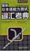 最新日本语能力测试词汇考典  一级 封面