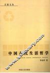 中国古代生活哲学 封面