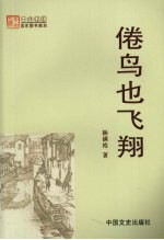 倦鸟也飞翔 封面