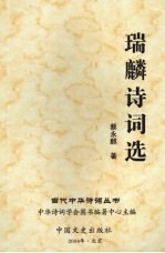 瑞麟诗词选 电子书封面