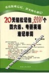 20天轻松记住3200个四六级、考研英语难记单词 封面