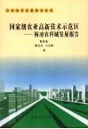 国家级农业高新技术示范区：杨凌农科城发展报告 封面