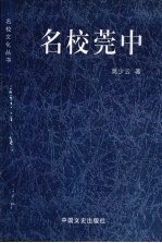 名校莞中 封面