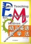 幼儿英语教学法 封面