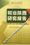 和谐陕西研究报告  构建陕西和谐社会重大现实问题研究课题精选 封面