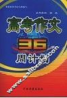 高考作文36周计划 封面