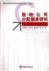 股份公司分配制度研究 封面