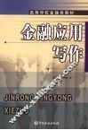 金融应用写作 封面