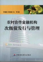 农村合作金融机构次级债发行与管理 封面