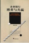 企业银行博弈与共赢 封面