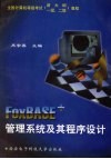 FoxBASE+管理系统及其程序设计 封面