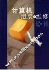 计算机组装与维修 封面