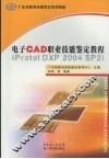 电子CAD职业技能鉴定教程 Protel DXP 2004 SP2 封面