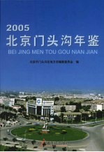 北京门头沟年鉴  2005 封面