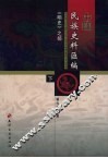 中国民族史料汇编  《明史》之部  下 封面
